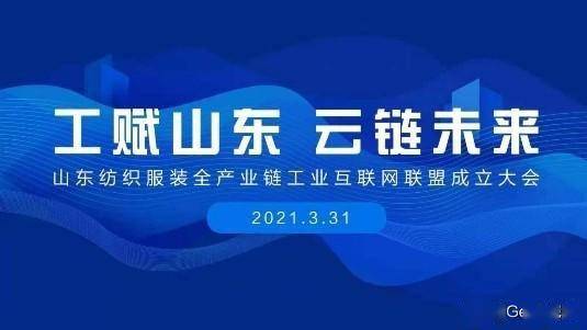 賦能齊魯，織就未來 卡奧斯海織云成立山東紡織服裝全產(chǎn)業(yè)鏈工業(yè)互聯(lián)網(wǎng)聯(lián)盟